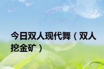 今日双人现代舞（双人挖金矿）