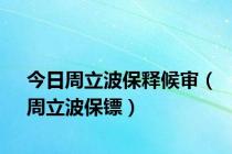 今日周立波保释候审（周立波保镖）