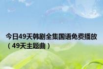 今日49天韩剧全集国语免费播放（49天主题曲）