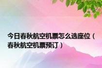 今日春秋航空机票怎么选座位（春秋航空机票预订）