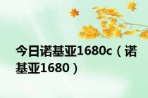 今日诺基亚1680c（诺基亚1680）