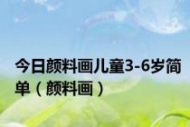 今日颜料画儿童3-6岁简单（颜料画）