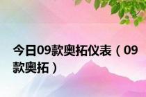 今日09款奥拓仪表（09款奥拓）