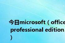 今日microsoft（office professional edition）