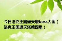 今日洛克王国通天塔boss大全（洛克王国通天塔第四重）