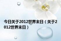 今日关于2012世界末日（关于2012世界末日）