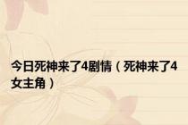 今日死神来了4剧情（死神来了4女主角）