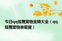 今日qq炫舞宠物坐骑大全（qq炫舞宠物亲密度）