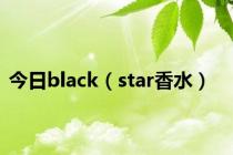 今日black（star香水）