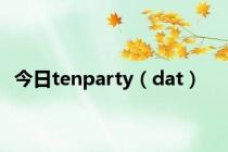 今日tenparty（dat）