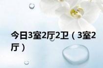 今日3室2厅2卫（3室2厅）