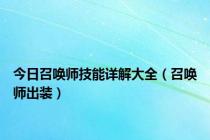 今日召唤师技能详解大全（召唤师出装）