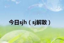 今日sjh（sj解散）