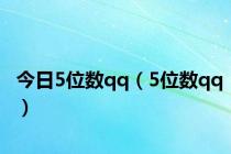 今日5位数qq（5位数qq）