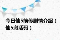 今日仙5前传剧情介绍（仙5激活码）