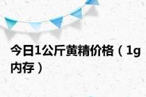 今日1公斤黄精价格（1g内存）