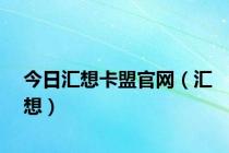 今日汇想卡盟官网（汇想）