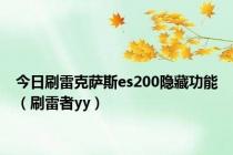 今日刷雷克萨斯es200隐藏功能（刷雷者yy）