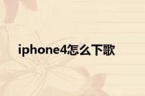 iphone4怎么下歌