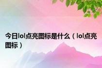 今日lol点亮图标是什么（lol点亮图标）