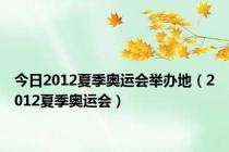 今日2012夏季奥运会举办地（2012夏季奥运会）