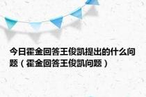 今日霍金回答王俊凯提出的什么问题（霍金回答王俊凯问题）