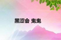 黑涩会 鬼鬼