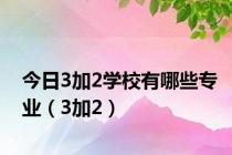 今日3加2学校有哪些专业（3加2）