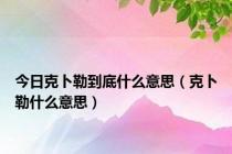 今日克卜勒到底什么意思（克卜勒什么意思）