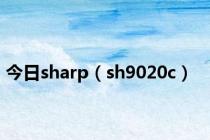 今日sharp（sh9020c）