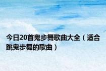 今日20首鬼步舞歌曲大全（适合跳鬼步舞的歌曲）