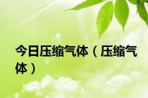 今日压缩气体（压缩气体）