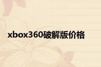 xbox360破解版价格