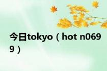 今日tokyo（hot n0699）