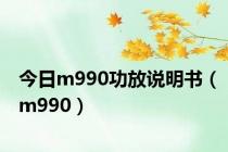 今日m990功放说明书（m990）