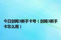 今日剑网3新手卡号（剑网3新手卡怎么用）