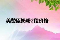 美赞臣奶粉2段价格