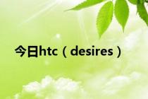 今日htc（desires）