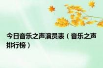 今日音乐之声演员表（音乐之声排行榜）