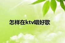 怎样在ktv唱好歌