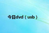 今日dvd（usb）