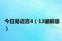 今日易语言4（13破解版）