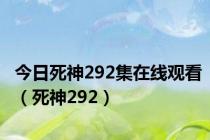 今日死神292集在线观看（死神292）