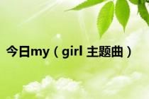 今日my（girl 主题曲）