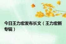 今日王力宏发布长文（王力宏新专辑）