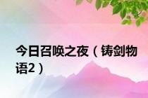 今日召唤之夜（铸剑物语2）