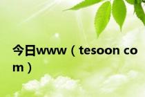 今日www（tesoon com）