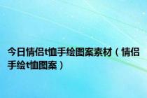 今日情侣t恤手绘图案素材（情侣手绘t恤图案）