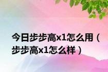 今日步步高x1怎么用（步步高x1怎么样）