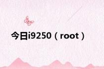 今日i9250（root）